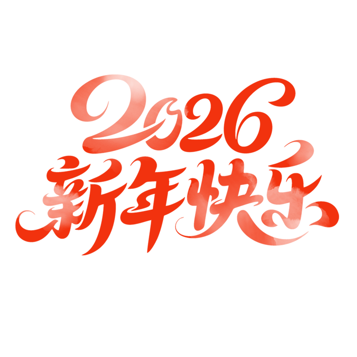 新年快乐