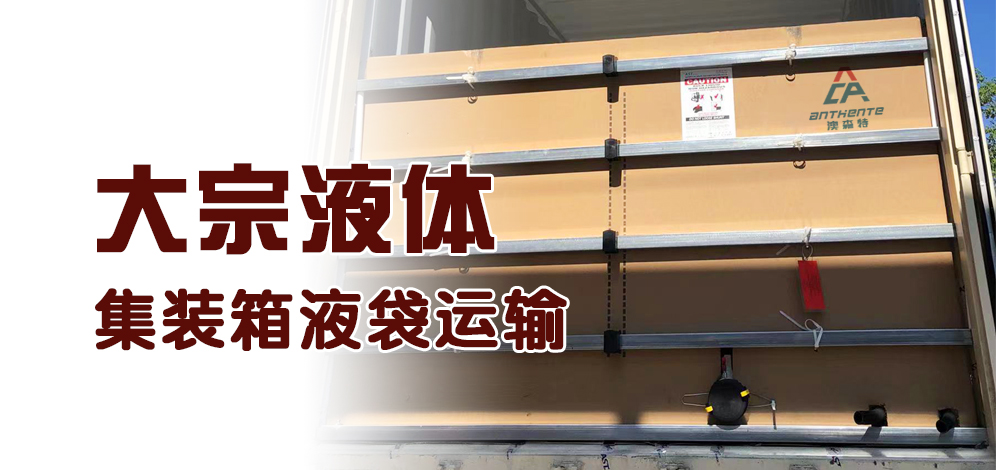 <b>澳森特液袋- -糖浆散装液体运输方案</b>