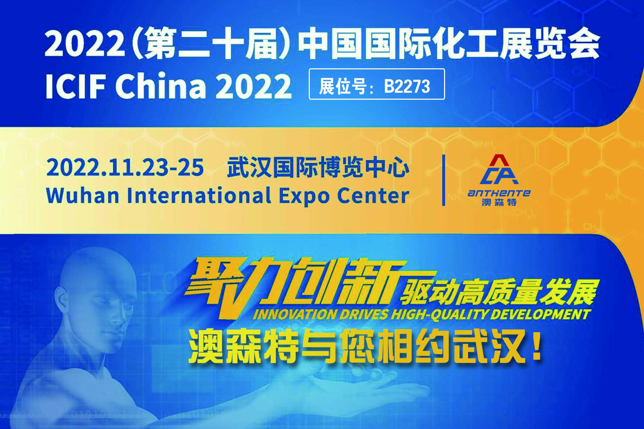 11月23日澳森特将受邀参加ICIF China 2022 国际化工展