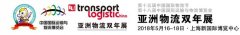 我司参加第十五届亚洲物流双年展（上海）