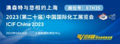 <b>澳森特受邀参展2023（第二十届）中国国际化工展</b>